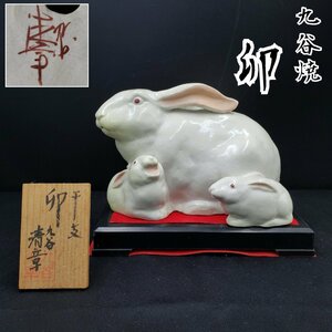 卯 置物 陶器製 九谷焼 九谷清章 干支 陶芸品 伝統工芸品 KUTANI 和風 日本 和雑貨 飾り オブジェ うさぎ ウサギ 兎【80s1089】