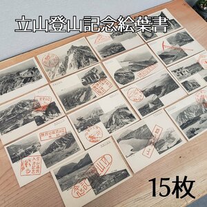 立山登山記念　絵葉書　越中　越中立山　室堂 地獄谷　雄山神社　富山　登山　１５枚　はがき　アンティーク コレクション【ライトn152】