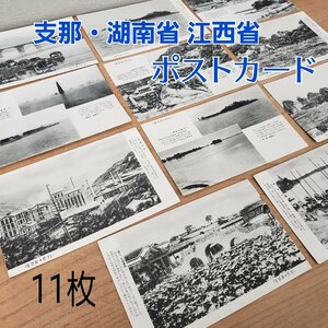 支那湖南省 江西省 絵葉書　ポストカード コレクション 11枚 中国 軍事郵便　資料古い　歴史 コレクション アンティーク【ライトｎ153】