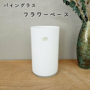 Pine Glass パイングラス　フラワーベース　花入　花器　華道具　花道具　花瓶　乳白色　ホワイト　シンプル　高さ20cm　径12cm【60z372】