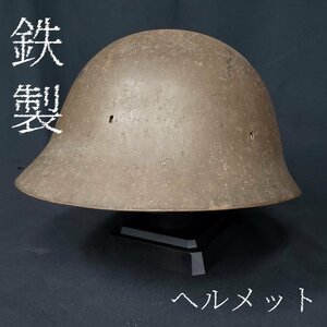 旧日本軍? 鉄製ヘルメット 842g 鉄兜 当時物 古道具 ミリタリー 陸軍 海軍 軍帽 大日本帝国 装備品 貴重 資料 防具 戦争 【80t3295】