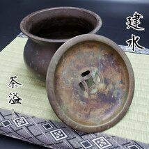 建水 茶こぼし 茶溢し 金属 真鍮製？ 古道具 茶道具 茶道 古雑貨 インテリア 古美 小型 こぼし 湯こぼし 金属工芸 小道具【60k45】_画像1