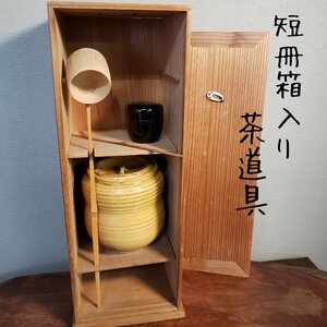 短冊箱入茶道具　 柄杓　水指　茶道具　茶道 古道具 アンティーク おもてなし 茶室 茶器　小道具　趣味　壺 【120n172】