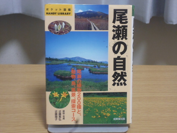 尾瀬の自然（近藤篤弘・近藤陽子）成美堂出版