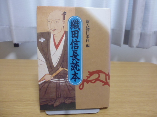 織田信長読本（新人物往来社編）単行本