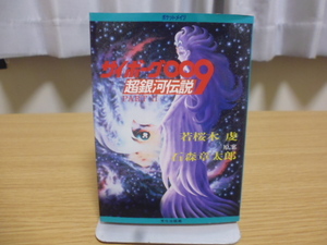 サイボーグ009 超銀河伝説 PARTⅡ・若桜木虔著・石森章太郎原案・文化出版局文庫本