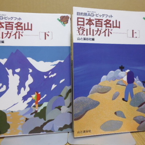 日本百名山・登山ガイド（上下）目的別ＡＧ・ビッグフット・山と渓谷社刊