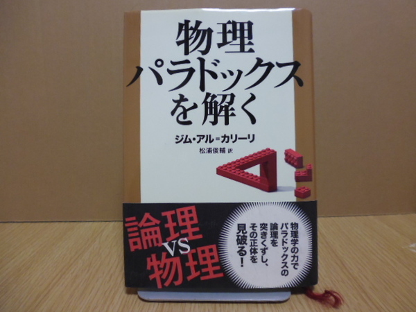 物理パラドックスを解く（ジム・アル・カリーリ・松浦俊輔訳）ソフトバンククリエイティブ刊