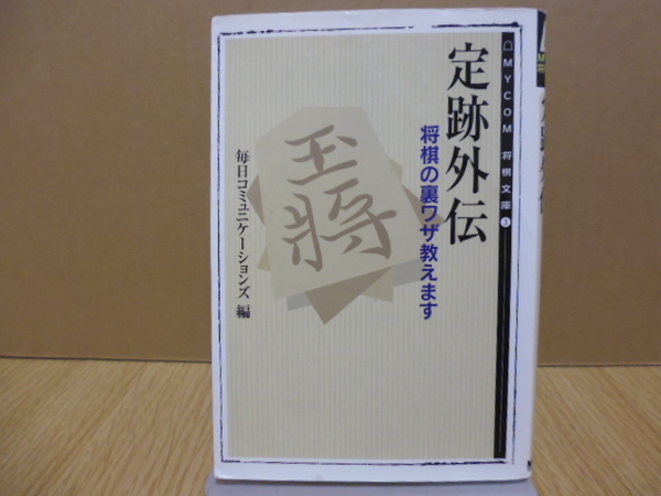 定跡外伝（将棋の裏ワザ教えます）毎日コミュニケーションズ編・MYCOM将棋文庫