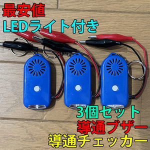 即決 複数個購入可 大音量（111dB） 導通チェッカー 電気工事 配線チェックに LEDライト付き 3個セット 青