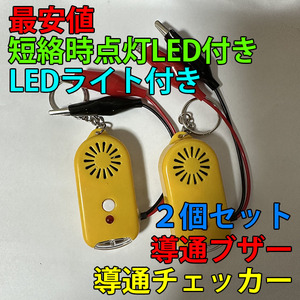 即決 複数個購入可 導通チェッカー 電気工事 配線チェックに 鳴動時LED・LEDライト付き 黄色 2個セット