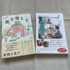 高橋久美子 旅を栖とす 暮らしっく 単行本（ソフトカバー）２冊セット帯付き