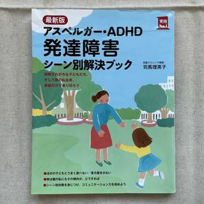 最新版 アスペルガー・ADHD 発達障害 シーン別解決ブック (実用No.1シリーズ) 単行本（ソフトカバー）司馬理英子