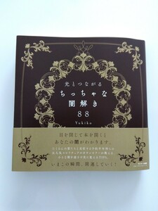 本【光とつながるちっちゃな闇解き88】Yukiko　サンマーク出版