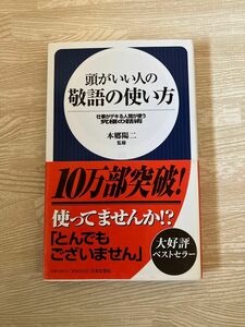 「頭がいい人の敬語の使い方 仕事がデキる人間が使う究極の話術」