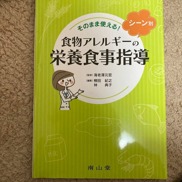 そのまま使える！シーン別食物アレルギーの栄養食事指導 （そのまま使える！） 海老澤元宏／監修　柳田紀之／編集　林典子／