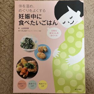 体を温め、めぐりをよくする妊娠中に食べたいごはん （体を温め、めぐりをよくする） 山田奈美／著　井上裕子／監修