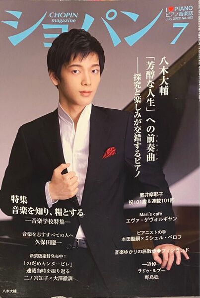 雑誌 ショパン 2022年7月号 のだめカンタービレ作者対談 二ノ宮知子/ミシェル・ベロフ/野島稔 追悼 他