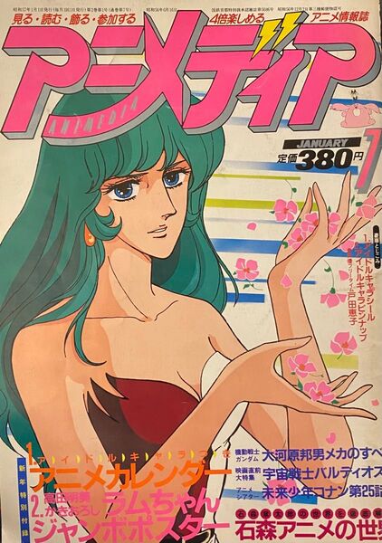 アニメディア1981年7月号 ガンダム/バルディオス/石森章太郎/藤子不二雄/赤塚不二夫/宮崎駿/パタリロ