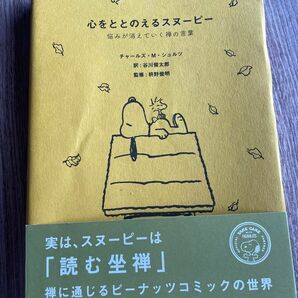 心をととのえるスヌーピー : 悩みが消えていく禅の言葉