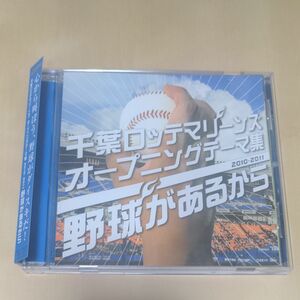 千葉ロッテマリーンズ オープニングテーマ集 2010-2011 野球があるから