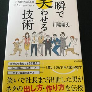 一瞬で笑わせる技術　本