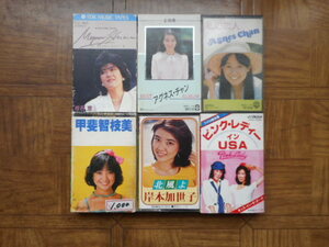 【ジャンク品】甲斐智枝美・アグネス・チャン・岸本加世子・ピンク・レディー・椎名恵：カセットテープ６本