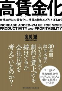 高賃金化　会社の収益を最大化し、社員の給与をどう上げるか？