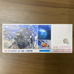 G0112I19 ③ 新江ノ島水族館 ご招待券 1枚 有効期限：2024年3月31日まで　　えのすい　チケット　江の島水族館