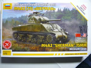 1/72 ズべズダ　M4A2(75) シャーマン