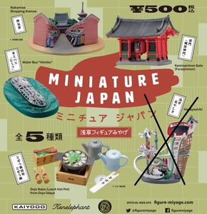 MINIATURE JAPAN 浅草フィギュアみやげ 4種セット