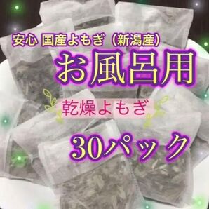 (新潟産)お風呂用乾燥よもぎ:30パック