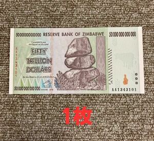 保証書付！！50兆ジンバブエドル 1枚 ジンバブエ 紙幣 ZIM BOND DOLLARS ハイパーインフレ 外貨 ズンバブエドル コレクション 高騰 J-1_2