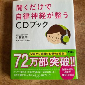 自律神経が整うCD付き本