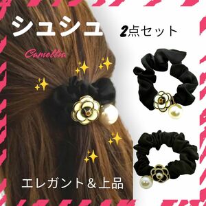 新品未使用　ヘアアクセサリー　シュシュ　カメリア　お花　パール　髪留め　髪飾り　2点セット　可愛い　ポニーテール　ブラック