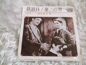 ブルー・ドリーマース　シングルレコード盤☆彡鉄道員・第三の男　中古・保管品