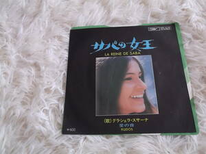 シングルレコード盤☆彡グラシェラ・スサーナ　サバの女王　　中古・保管品