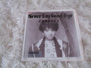 シングルレコード盤☆彡小比類巻かほる　Never　Say　Good－Bye　　中古・保管品