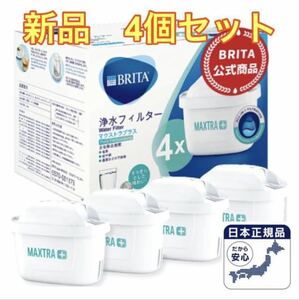 新品　ブリタ マクストラプラス カートリッジ 日本正規品 4個セット