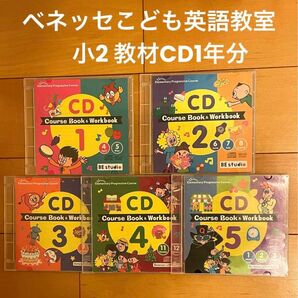 ベネッセ こども英語教室　ビースタジオ　教材　CD1年分　小2