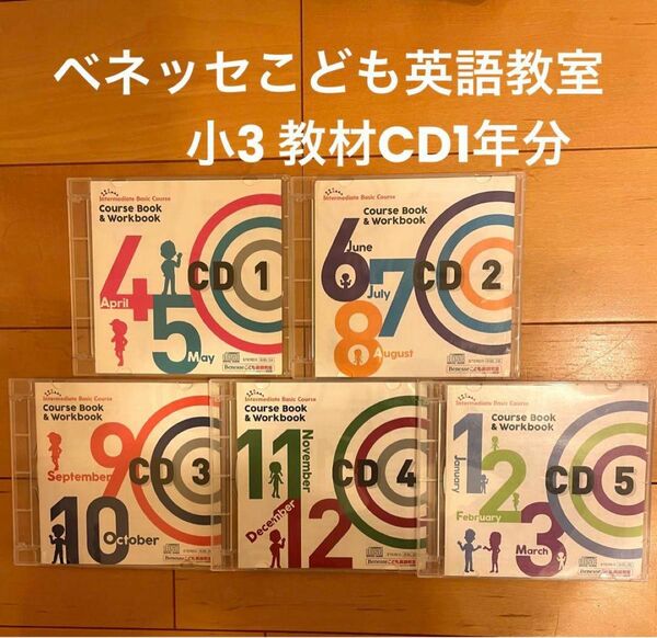 ベネッセ こども英語教室　ビースタジオ　教材　CD1年分　小3