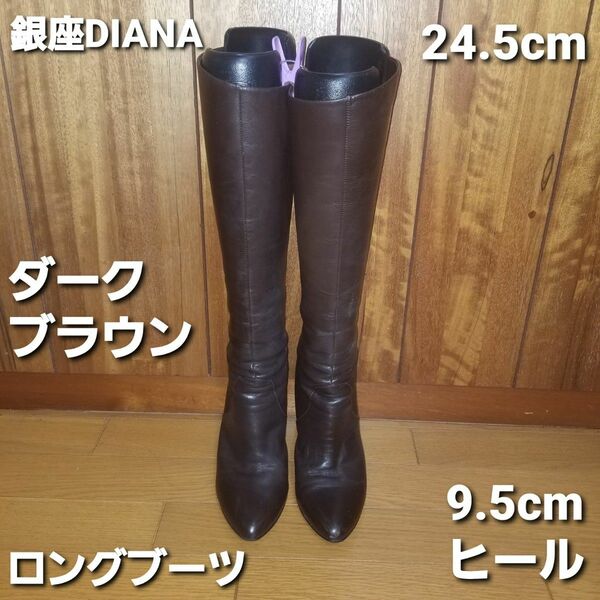 銀座DIANA ダークブラウン ロングブーツ シンプル