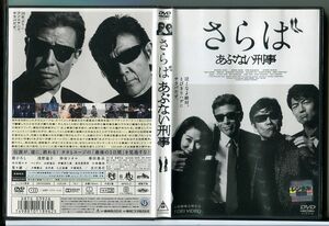 さらば あぶない刑事/中古DVD レンタル落ち/舘ひろし/浅野温子/c0893