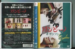 バンビーノ #ダンソン/ 中古DVD レンタル落ち/a2394