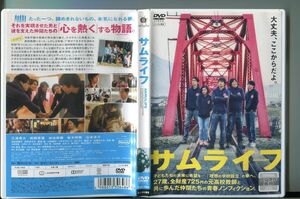 サムライフ/ 中古DVD レンタル落ち/三浦貴大/松岡茉優/a2317