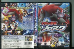 劇場版ポケットモンスター ダイヤモンド＆パール 幻影の覇者ゾロアーク/ 中古DVD レンタル落ち/松本梨香/大谷育江/a2874