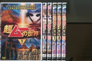 超ムーの世界/全3巻＋第二章 全3巻 計6巻セット 中古DVD レンタル落ち/島田秀平/三上丈晴/a2515