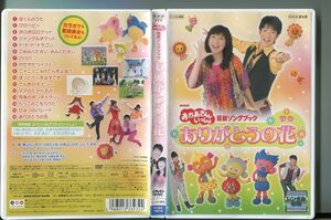 NHKおかあさんといっしょ 最新ソングブック ありがとうの花/ 中古DVD レンタル落ち/横山だいすけ/三谷たくみ/a2224