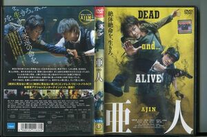 亜人 AJIN/ 中古DVD レンタル落ち/佐藤健/玉山鉄二/a06/a2777