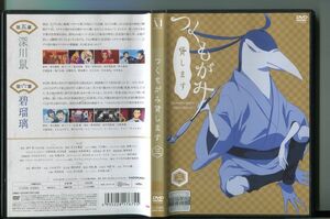 つくもがみ貸します 3/ 中古DVD レンタル落ち/榎木淳弥/小松未可子/a3082